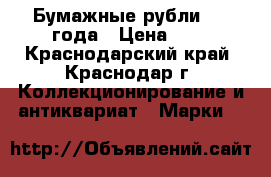Бумажные рубли 1961года › Цена ­ 1 - Краснодарский край, Краснодар г. Коллекционирование и антиквариат » Марки   